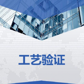 GMP验证