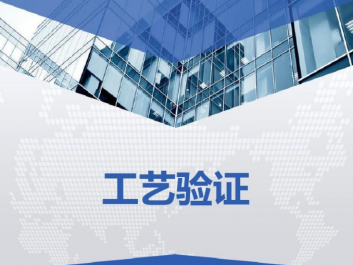 GMP验证